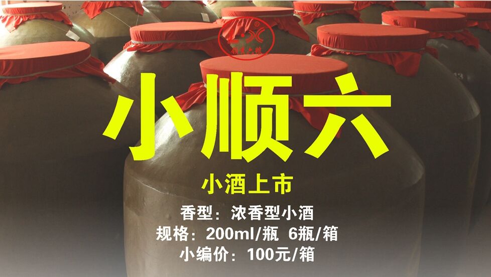 2015纯粮小酒“小顺六”顺溜上市（图）_1