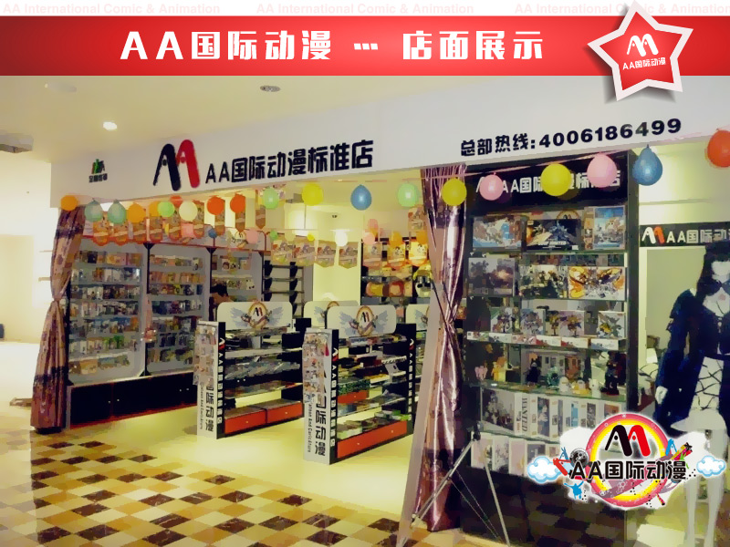 動(dòng)漫店加盟AA國(guó)際動(dòng)漫全程服務(wù)_1