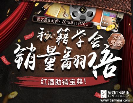 醍恩紅酒助銷寶典橫空出世 銷量翻倍不再遙不可及_1