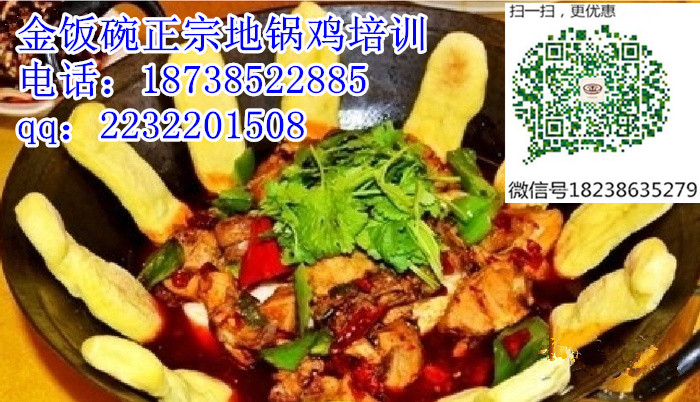 哪里學(xué)習(xí)正宗地鍋雞培訓(xùn)配方，地鍋魚培訓(xùn)，地鍋雞加盟_1