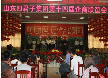 山東四君子集團(tuán)第十四屆企商聯(lián)誼會(huì)現(xiàn)場(chǎng)_1