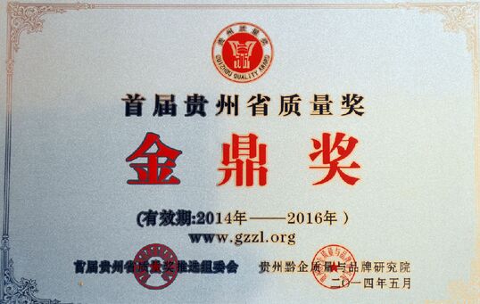 貴州省仁懷市茅臺鎮(zhèn)雄正酒業(yè)有限公司獲首屆貴州省質(zhì)量獎＂金鼎獎＂榮譽(yù)稱號_1