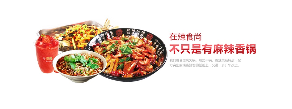 餐饮小吃 麻辣香锅加盟（图）_2