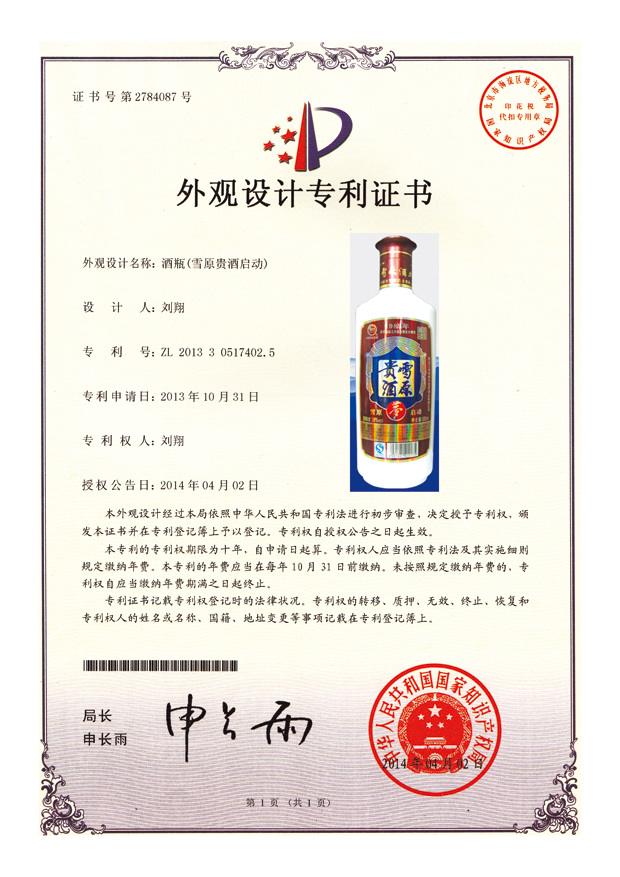 雪原酒外观设计专利证书（图）_1
