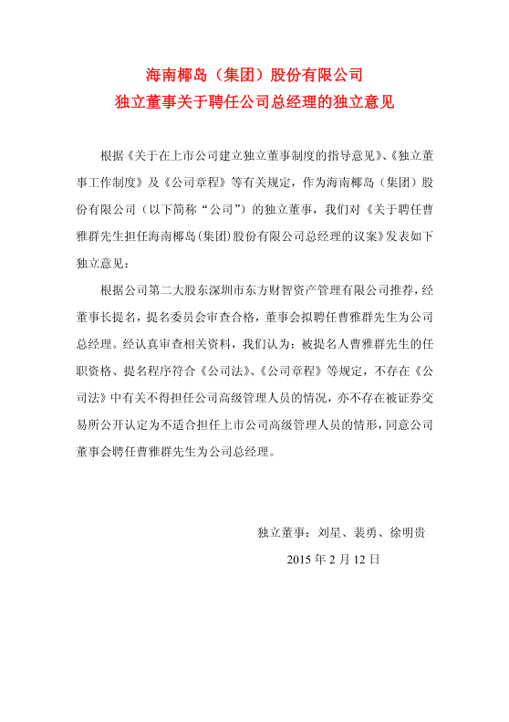 2015海南椰島獨(dú)立董事關(guān)于聘任公司總經(jīng)理的獨(dú)立意見(jiàn)_1