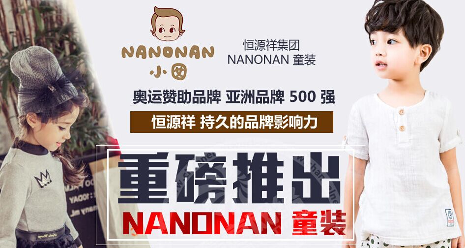 nanonan童装加盟代理,nanonan童装诚招全国代理商_1