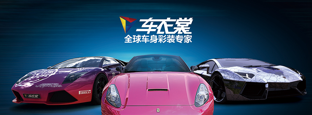 車身改色貼膜進(jìn)入私人定制時(shí)代_1