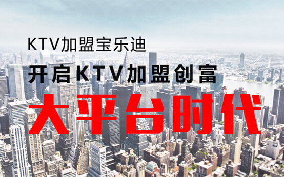 KTV加盟宝乐迪 引领投资创富新标杆（图）_1