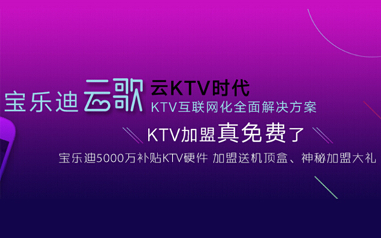 KTV加盟宝乐迪 引领投资创富新标杆（图）_2