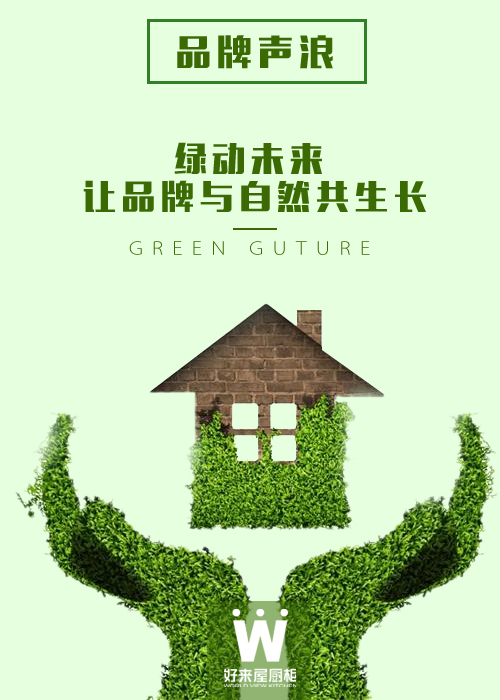 【好来屋厨柜】绿动未来 让品牌与自然共生长（图）_1