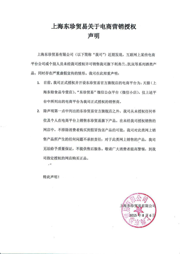 上海东珍贸易关于电商营销授权声明（图）_1