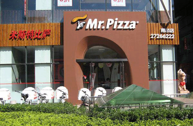 米斯特披薩加盟費(fèi)（圖）_2