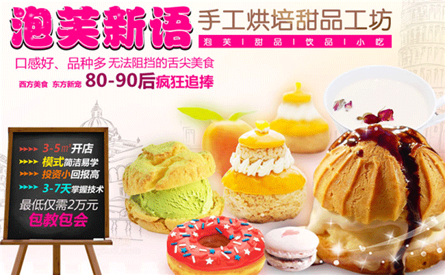 泡芙新語(yǔ)加盟（圖）_1
