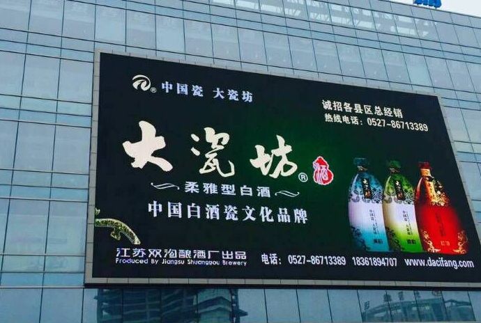 2015大瓷坊酒在淮安市区投放电子大屏广告（图）_1
