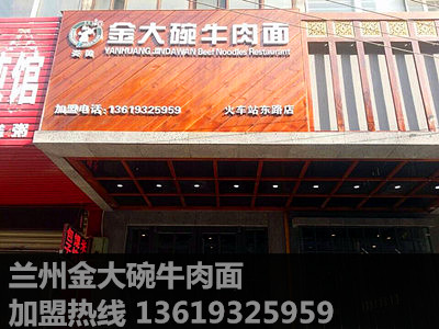 如何加盟蘭州面館（舌尖上的味道）蘭州炎黃金大婉牛肉面_1