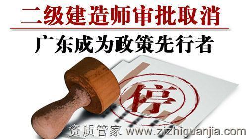 二级建造师审批取消，广东成为政策先行者_1