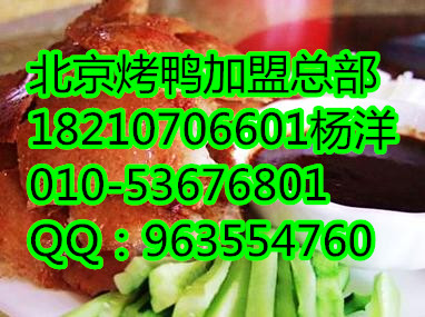 北京烤鸭加盟店、北京烤鸭加盟（图）_1