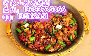 沂蒙山炒雞培訓(xùn)一品炒雞加盟（圖）_1