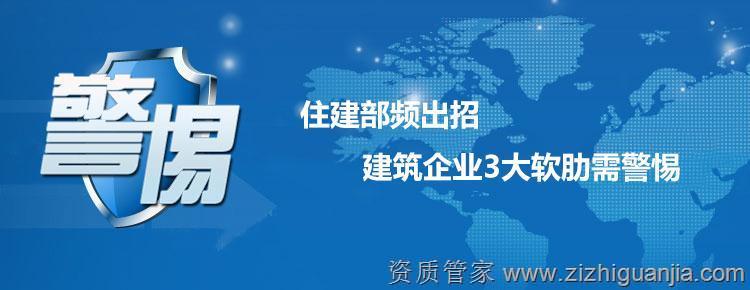 住建部頻出招，建筑企業(yè)3大軟肋需警惕_1
