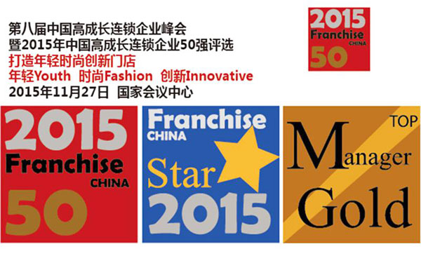 第八届中国高成长连锁企业峰会在京召开  荣获连锁之星荣誉称号（图）_2