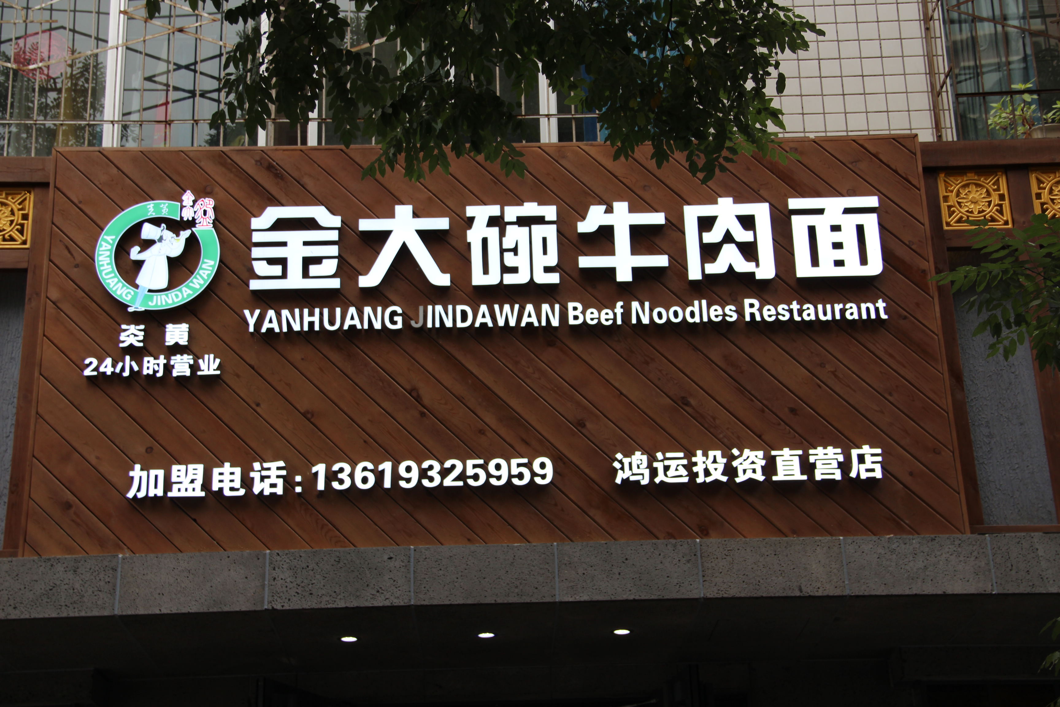 怎樣加盟蘭州面館/甘肅面館加盟/蘭州牛肉面加盟（您的首席加盟商）蘭州炎黃金大婉牛肉面加盟_1