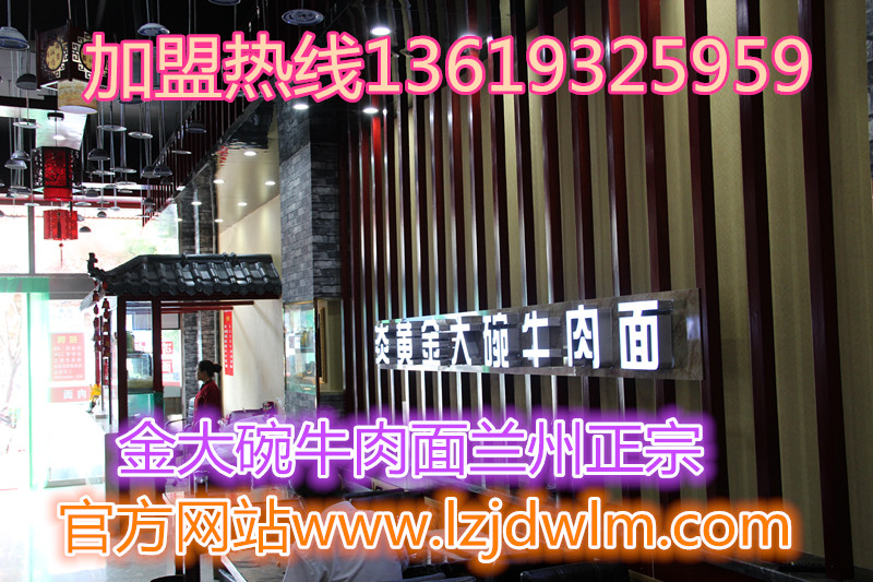 怎樣加盟蘭州面館/甘肅面館加盟/蘭州牛肉面加盟（您的首席加盟商）蘭州炎黃金大婉牛肉面加盟_2