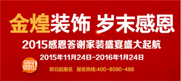 金煌2015感恩答谢盛宴首场赚足人气，最暖家装嗨趴今冬继续约！（图）_8