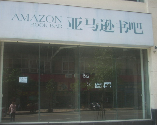 亚马逊书店