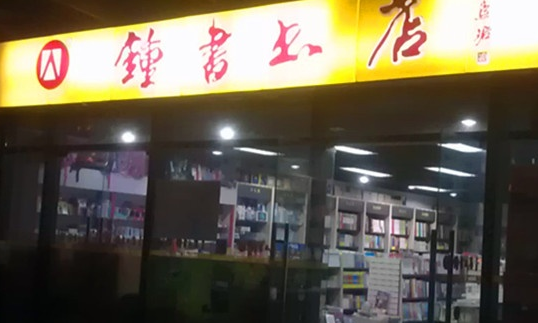钟书书店加盟连锁全国招商_2