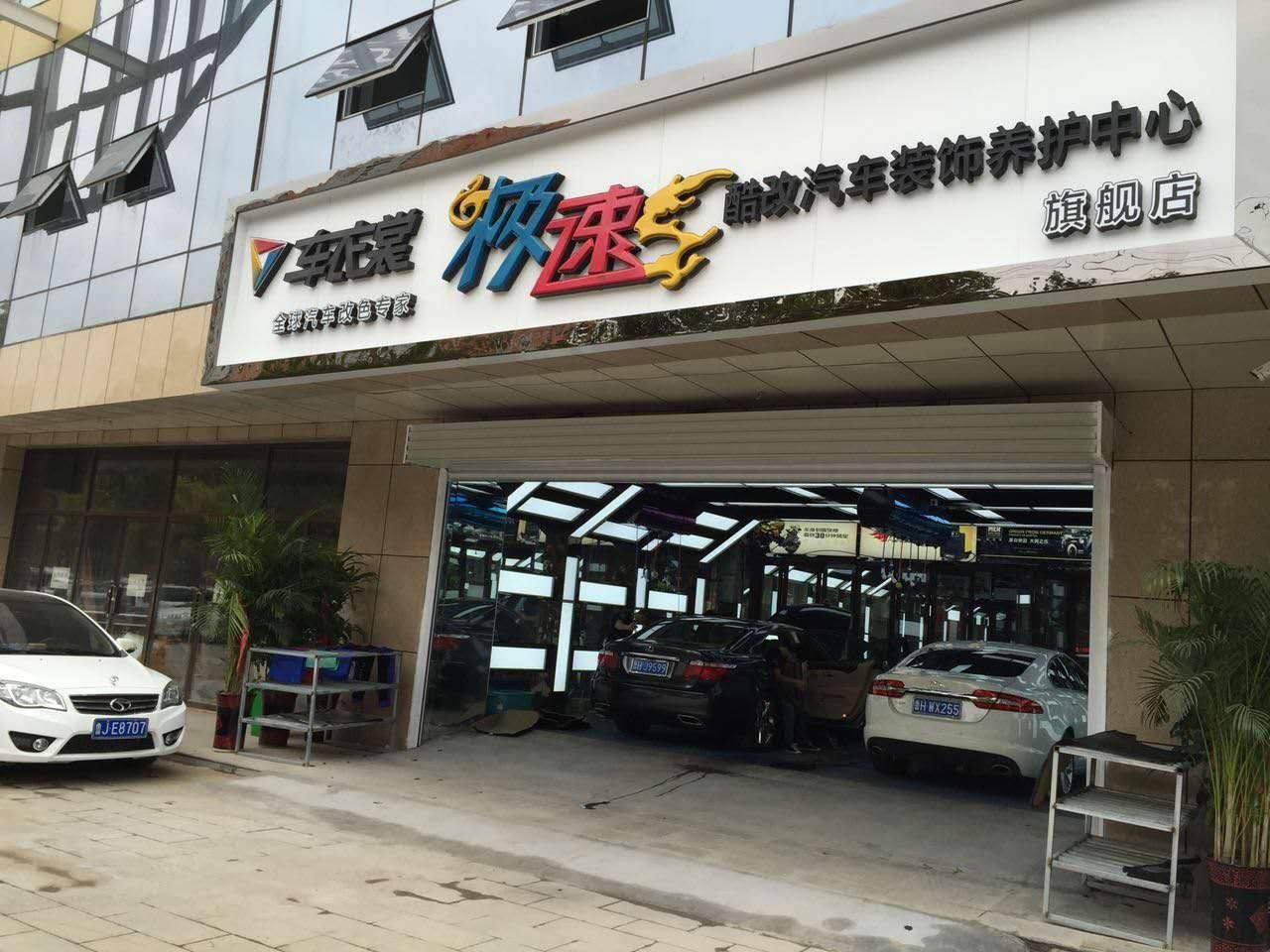 車衣裳強勢入駐濟寧 樹立山東汽車服務(wù)風向標_2