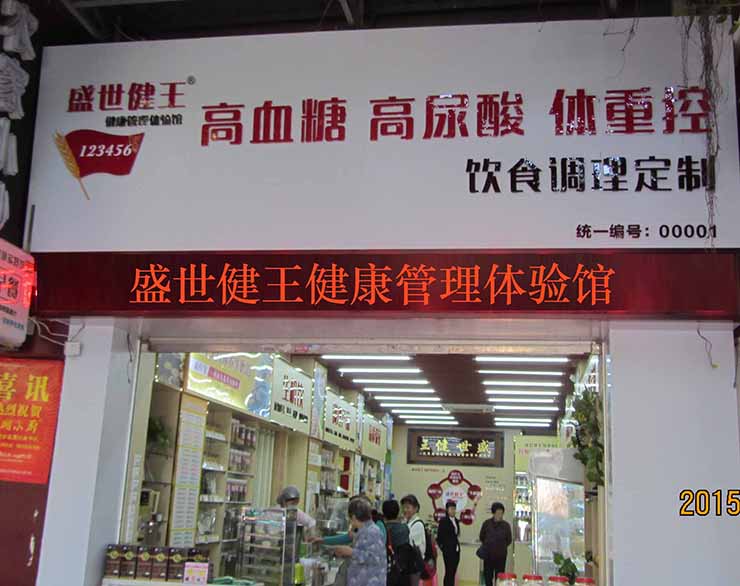 食療養(yǎng)生項目加盟 三高人群亞健康人群食療養(yǎng)生項目加盟_1