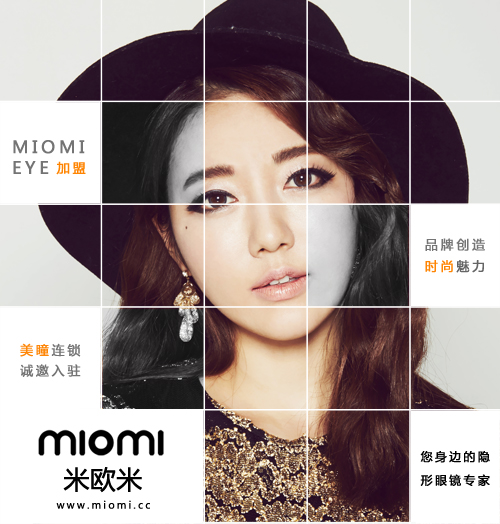 隱形眼鏡加盟您的最佳選擇米歐米專業(yè)美瞳連鎖店_1
