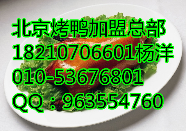 北京烤鸭价格、烤鸭设备加盟（图）_1