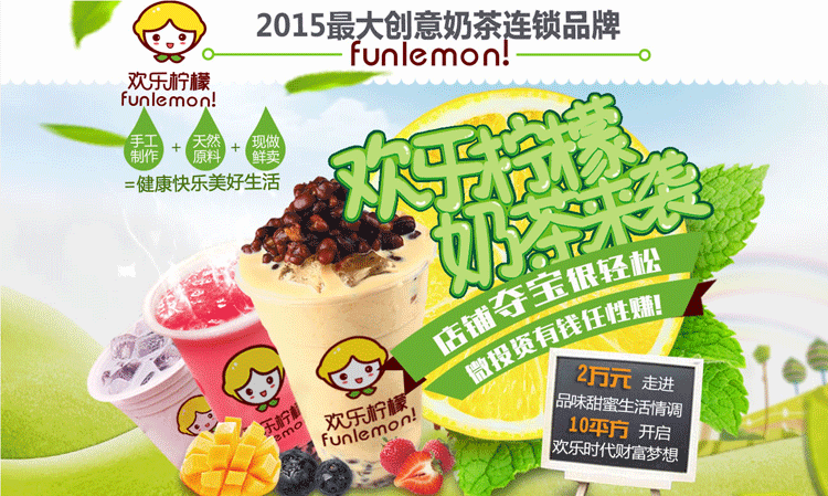 歡樂檸檬加盟費(fèi)多少錢（圖）_1