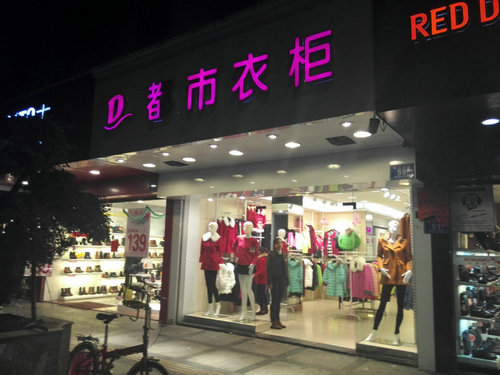 都市衣柜女装诚邀加盟，快时尚品牌引领服装行业趋势_1