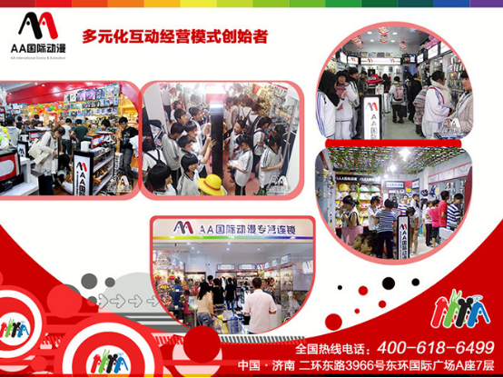 AA國際動(dòng)漫-動(dòng)漫連鎖店經(jīng)營準(zhǔn)則_2