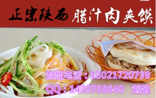 特色濟(jì)南小吃加盟培訓(xùn)-陜西臘汁肉夾饃加盟哪家好加盟?（圖）_1