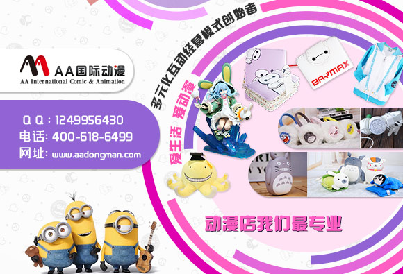 AA國際動(dòng)漫-動(dòng)漫連鎖店經(jīng)營準(zhǔn)則_3