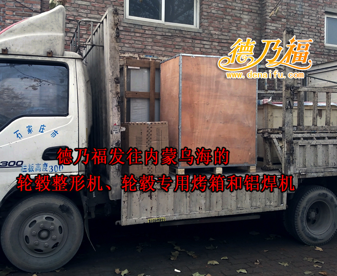 德乃福公司發(fā)貨，輪轂修復(fù)烏海店開(kāi)業(yè)大吉_2