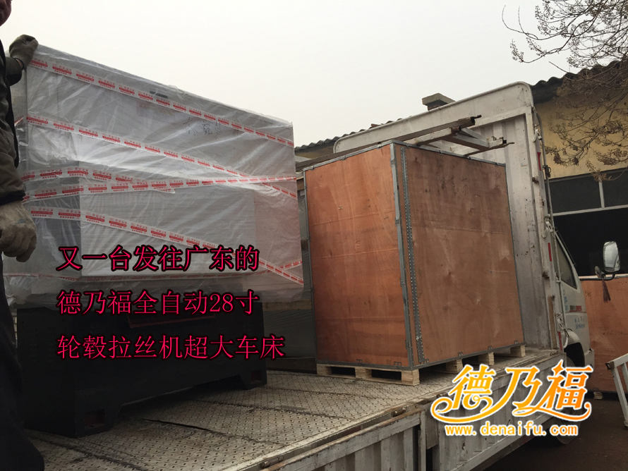德乃福全自動輪轂拉絲機發(fā)貨廣東東莞_4