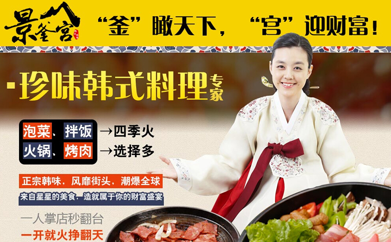 景釜宮韓式料理怎么加盟（圖）_1