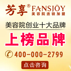 安陽美容院加盟哪家好（圖）_1