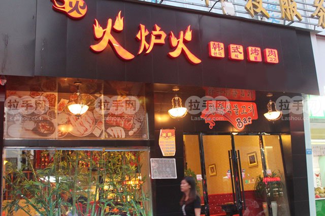火爐火烤肉加盟(圖)_1