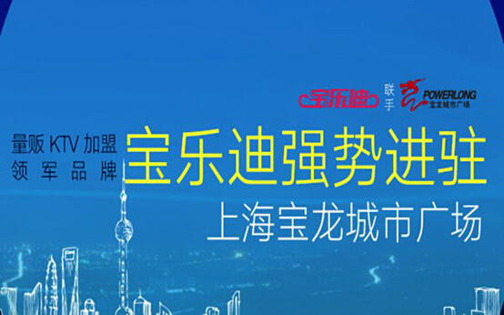 烏鎮(zhèn)今夜今又來 KTV加盟寶樂迪贏在互聯(lián)網(wǎng)+時(shí)代（圖）_2