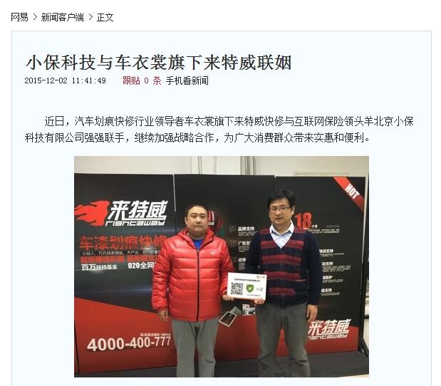 網(wǎng)易新聞報道：小?？萍寂c車衣裳旗下來特威聯(lián)姻_1