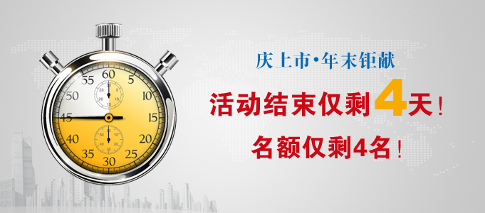 加盟巨獻(xiàn)僅剩3天！“慶上市”活動(dòng)倒計(jì)時(shí)名額即將告罄！_2