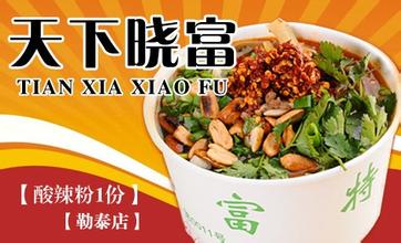 北京西單天下曉富特色粉加盟，曉富酸辣粉總部_1