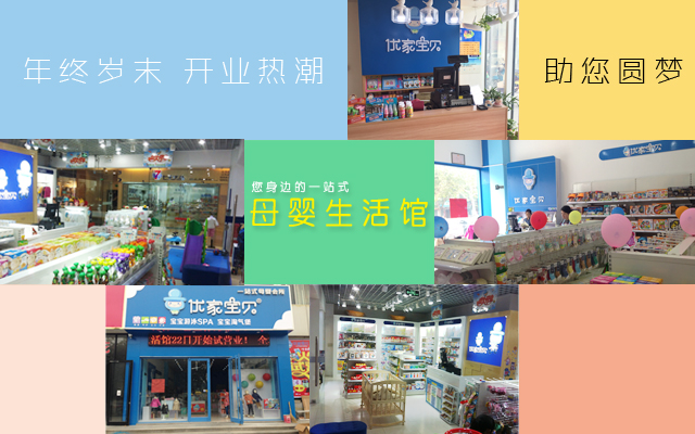 主要看氣質(zhì)，更要看實力——年終歲末，優(yōu)家寶貝各大店鋪一覽（圖）_1