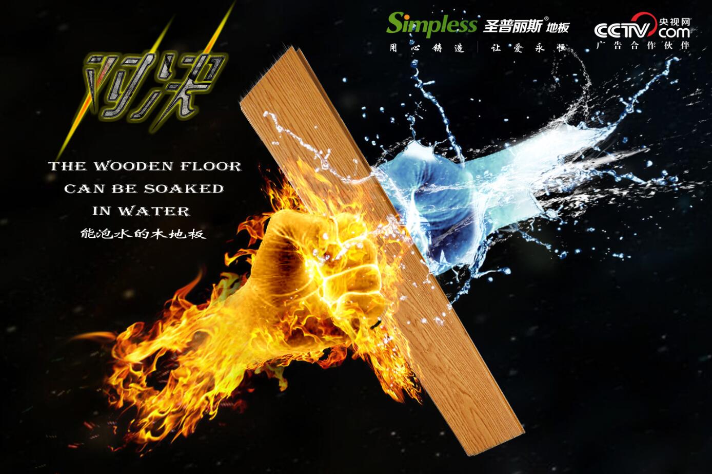 廣州圣普麗斯泡水木地板招商加盟行業(yè)領(lǐng)先_1