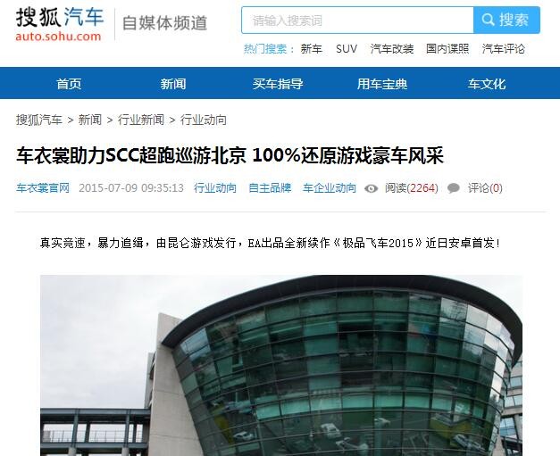 搜狐汽车报道：车衣裳助力SCC超跑巡游北京 100%还原游戏豪车风采_1